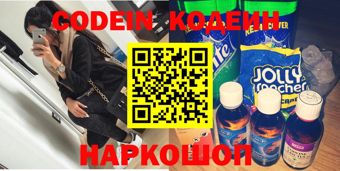 Карачаевск  Codein Purple Drank  Вход с VPN  Кодеин напиток Lean (лин) 