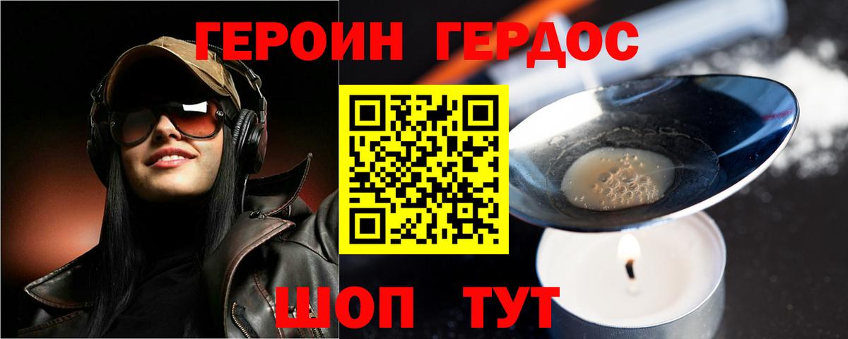 ГЕРОИН хмурый Карачаевск